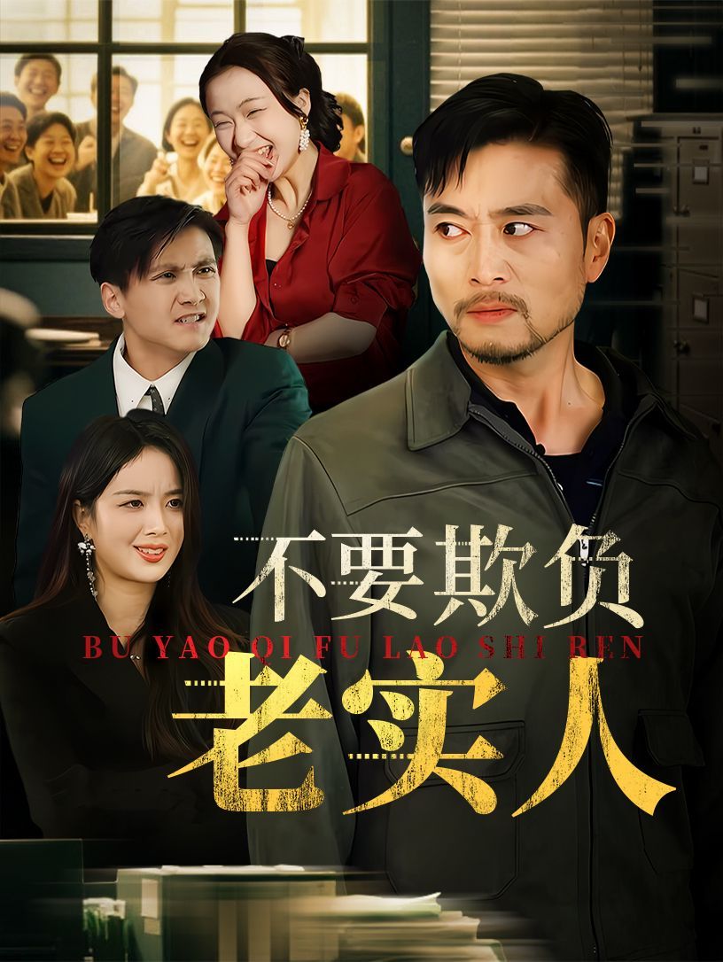 我不是好欺负的