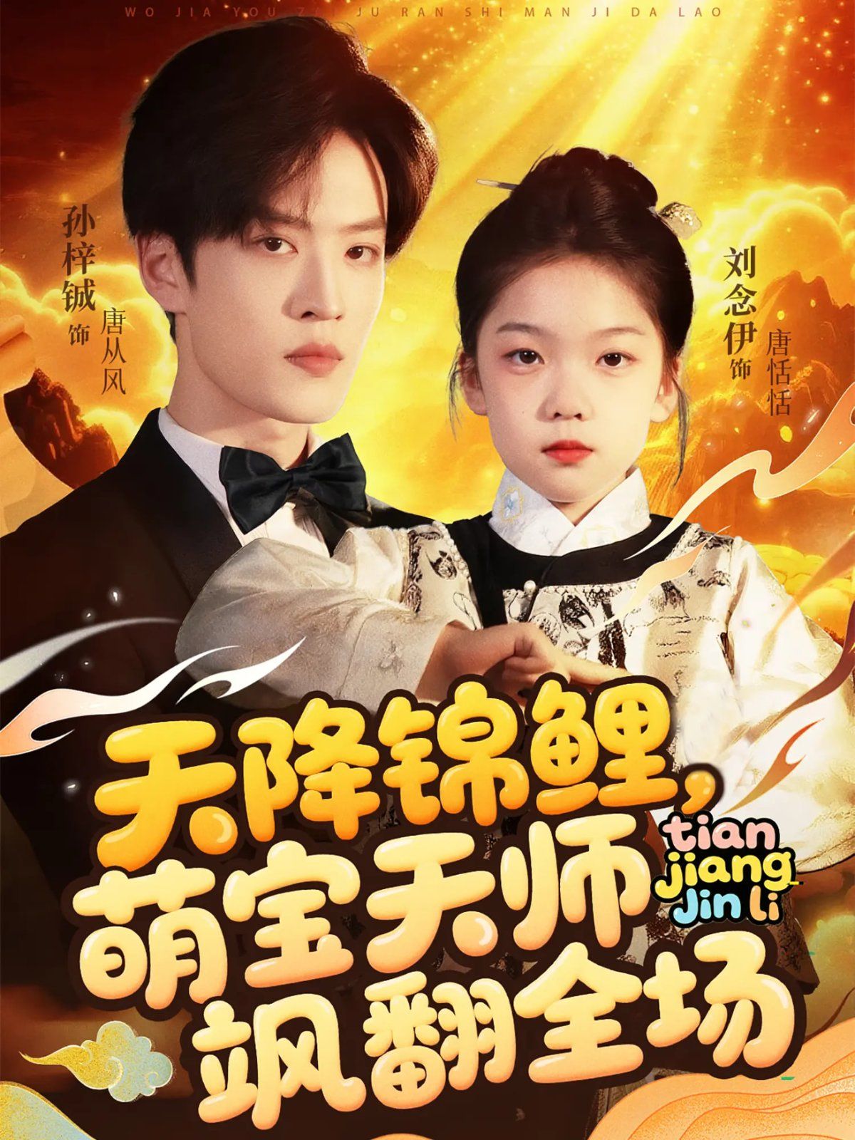 天降锦鲤萌宝天师飒翻全场