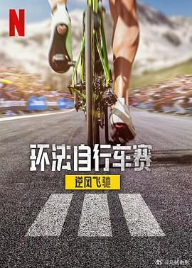 环法自行车赛：逆风飞驰 第三季
