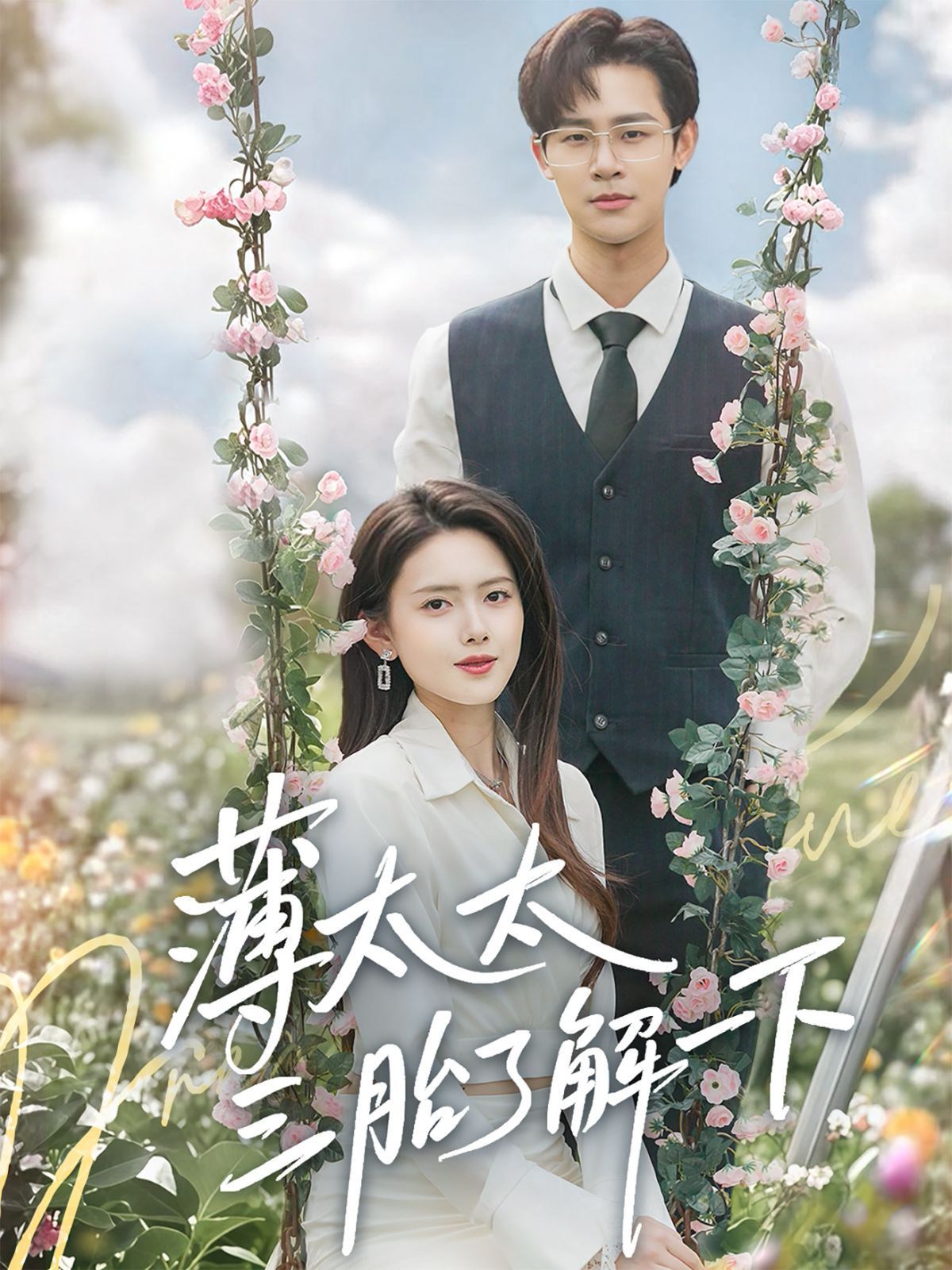 薄太太三胎了解一下