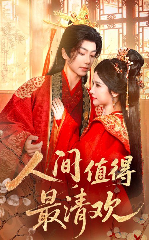 人间值得最清欢
