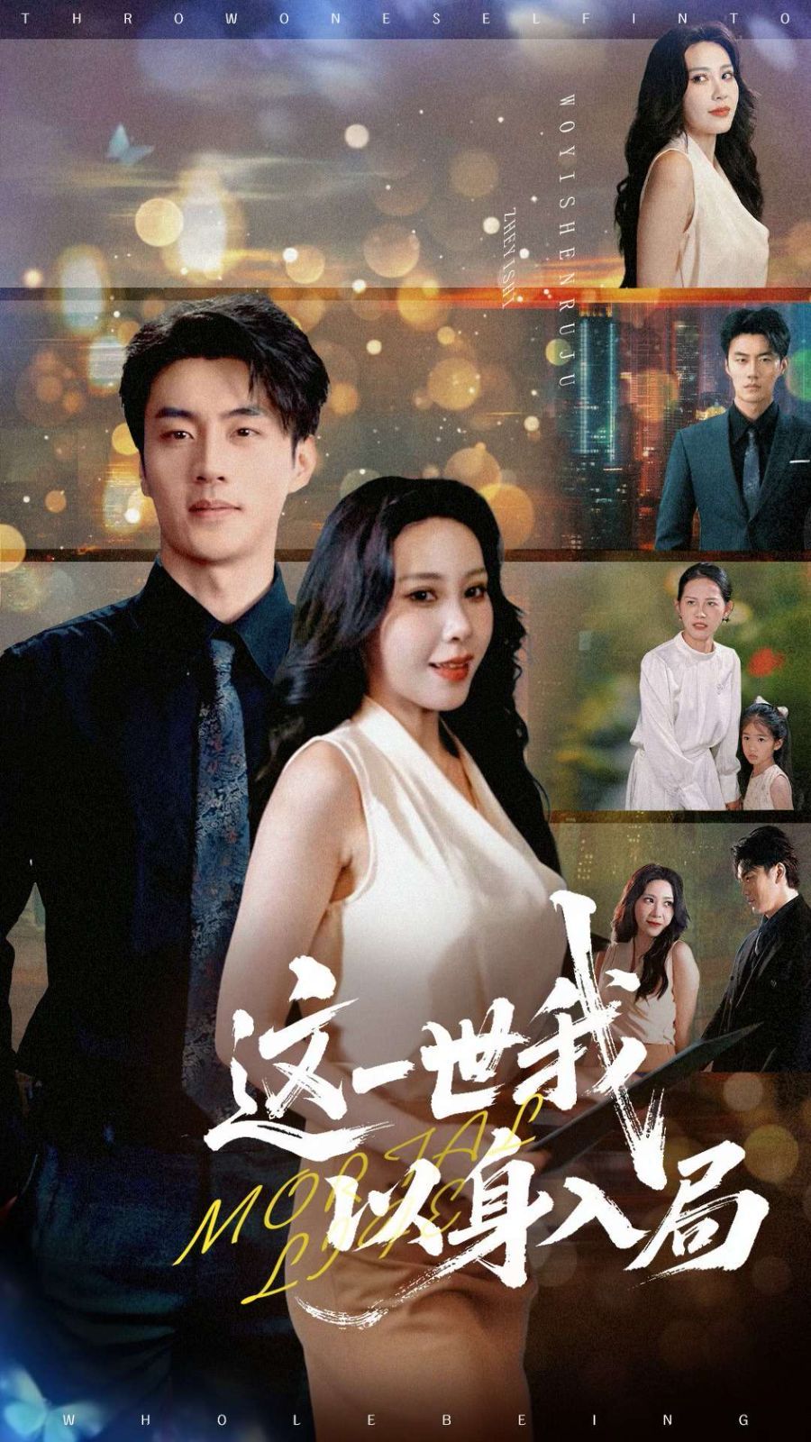 这一世我以身入局