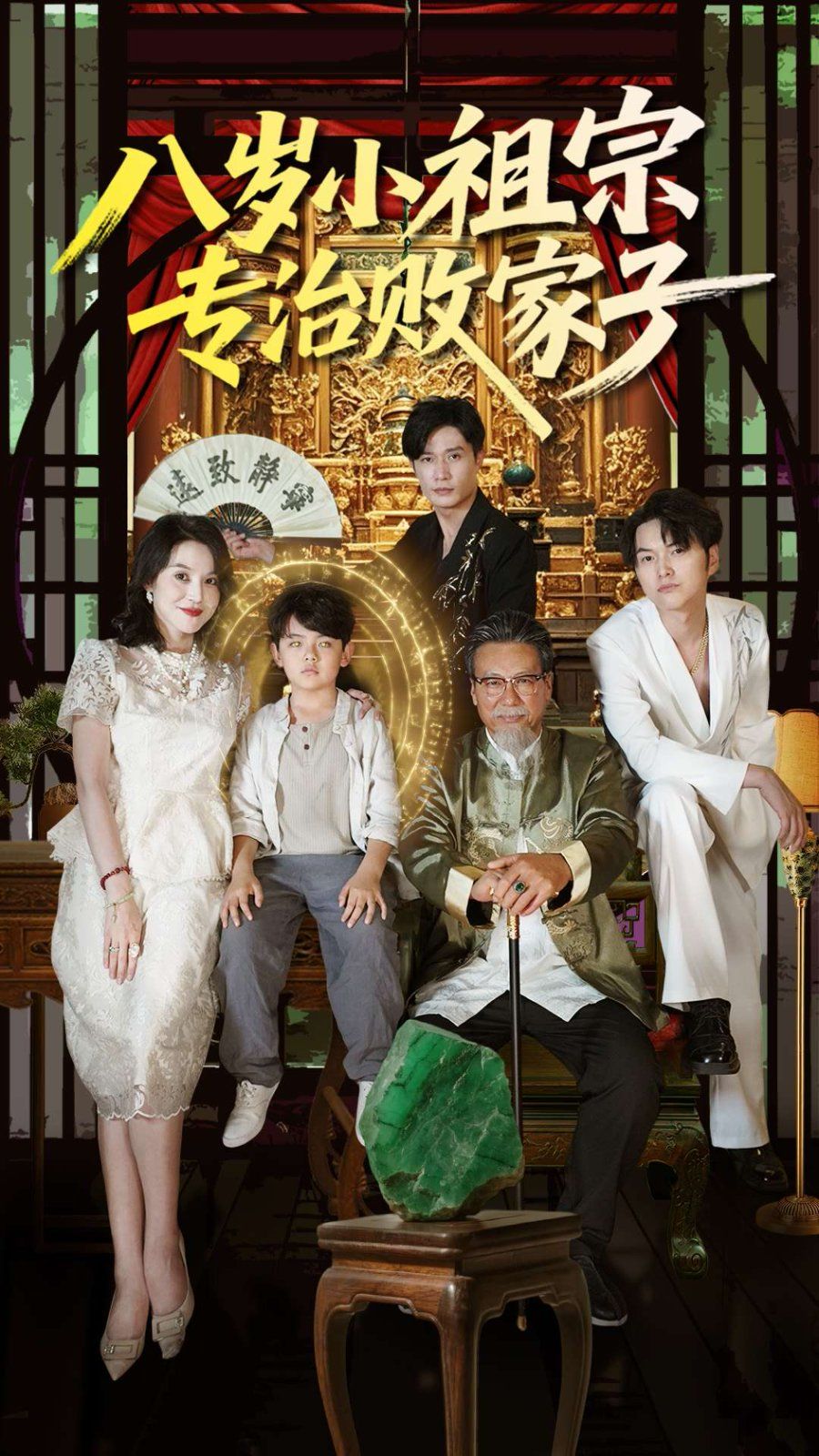 八岁小祖宗专治败家子