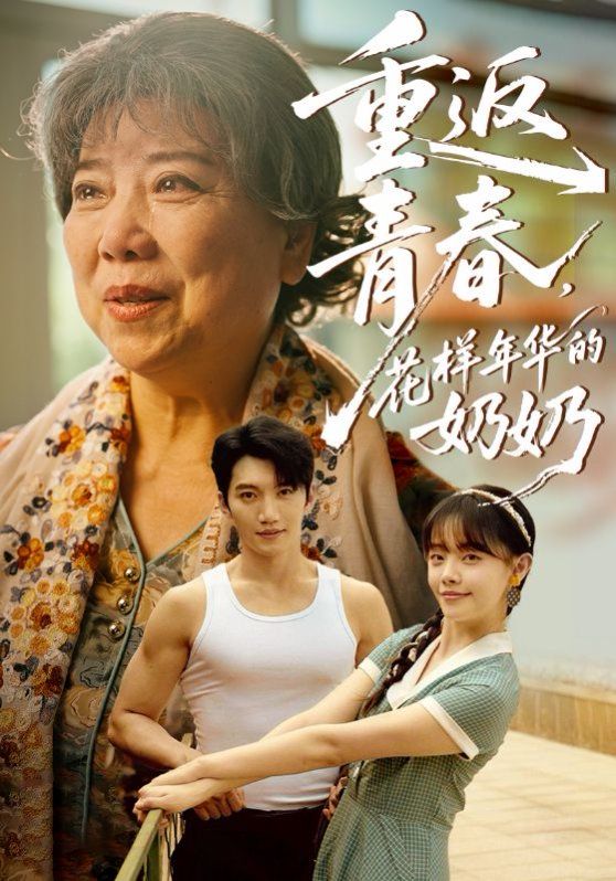 重返青春，花样年华的奶奶