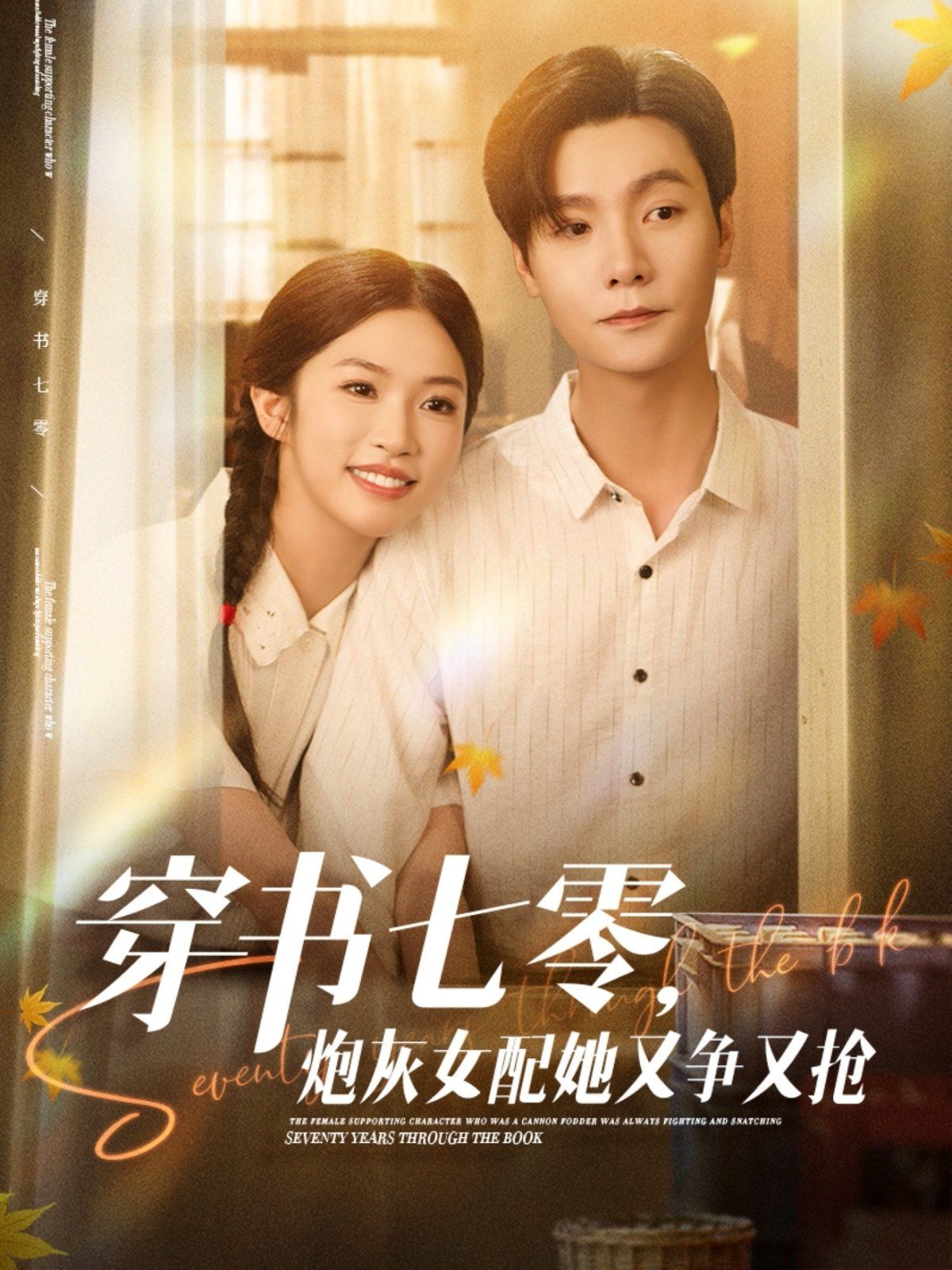 穿书七零，炮灰女配她又争又抢