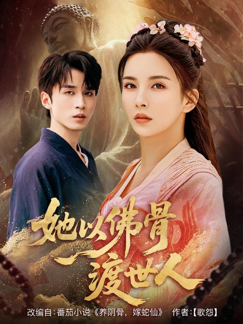 她以佛骨渡世人