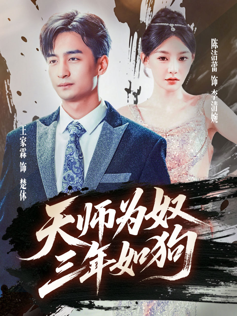 天师为奴三年如狗&三载尘泥天师低眉