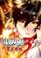 斗罗大陆3龙王传说动态漫画第四季