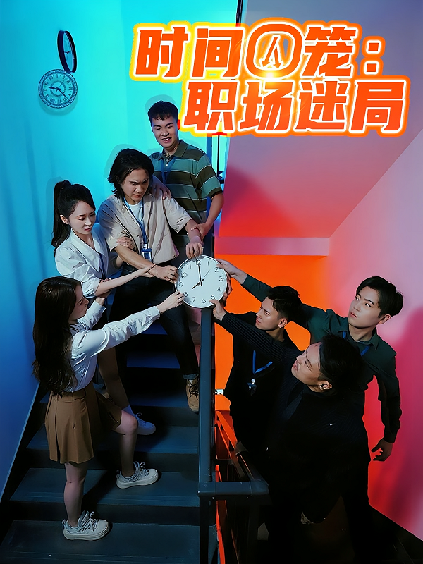 时间囚笼职场迷局