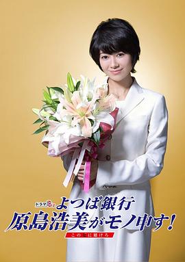四叶银行 原岛浩美有异议! ~把赌注压在她身上~