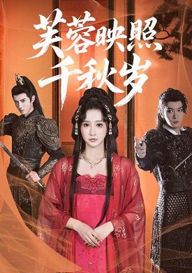 芙蓉映照千秋岁